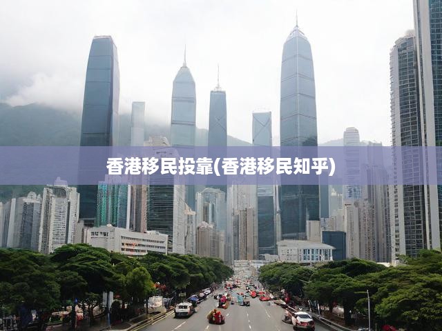 香港移民投靠全攻略，詳細(xì)流程、必備條件與熱議話題深度解析