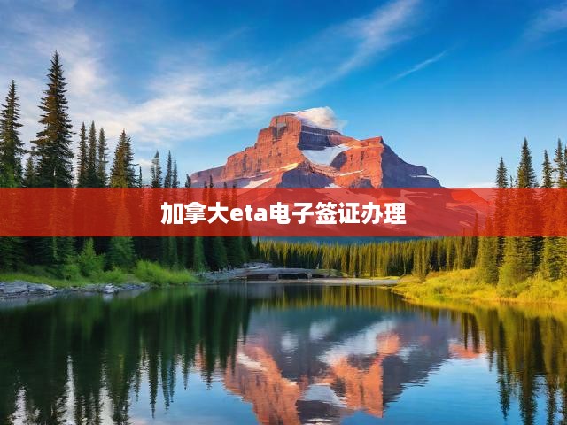 加拿大eta電子簽證辦理