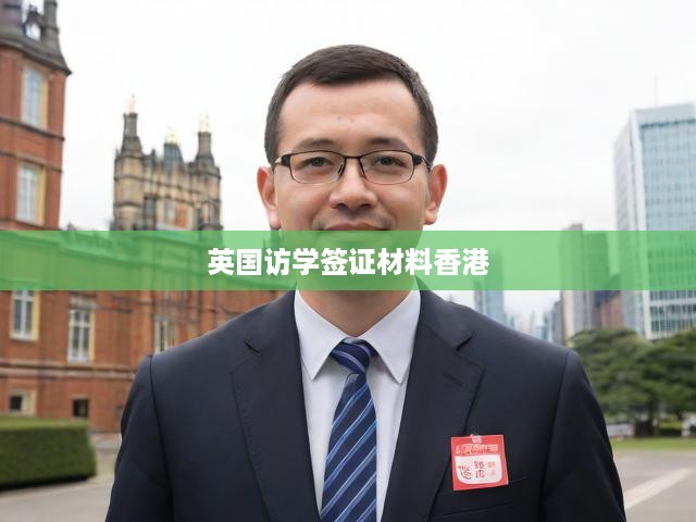 英國訪學簽證材料香港