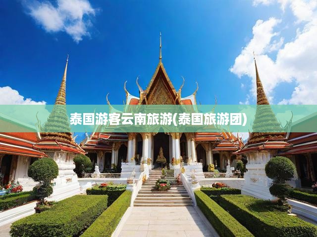 泰國游客穿越邊境，暢游云南，跨國風(fēng)情與絕美風(fēng)光之旅