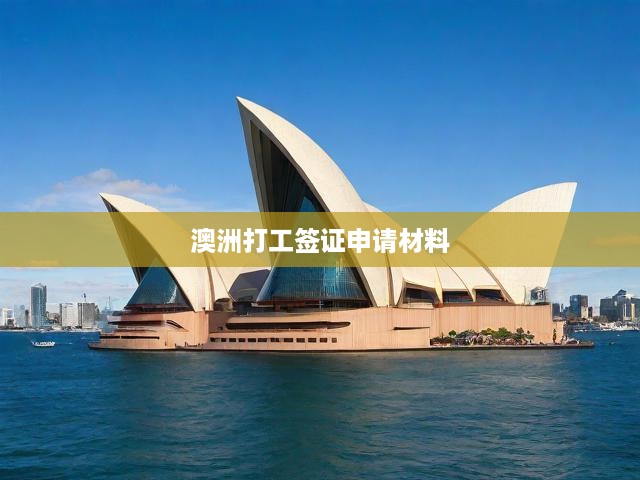 澳洲打工簽證申請必備指南，材料清單及流程詳解