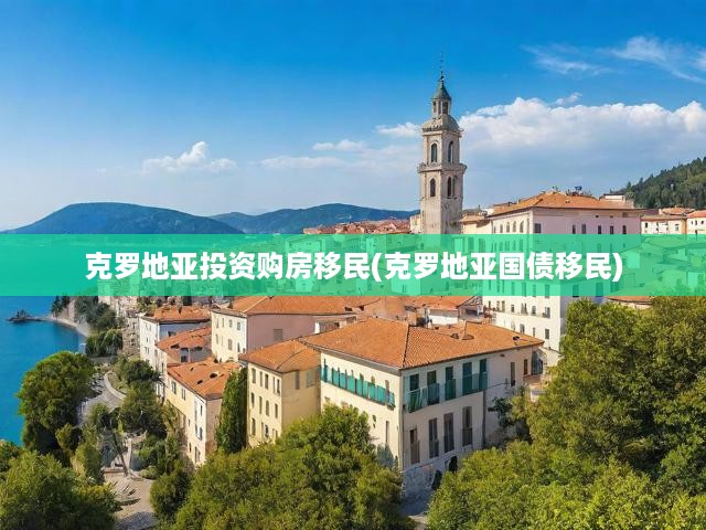 克羅地亞購(gòu)房移民攻略，國(guó)債移民解析，一站式移民方案全解析