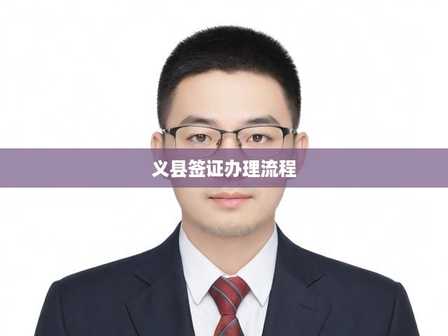 義縣簽證辦理全攻略，一站式服務，申請至領取全程揭秘