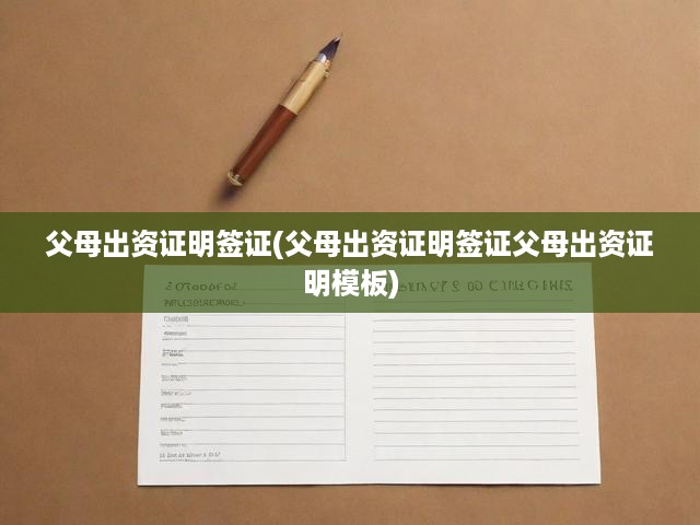 父母資金證明簽證攻略，模板解析、申請流程及關(guān)鍵要點(diǎn)