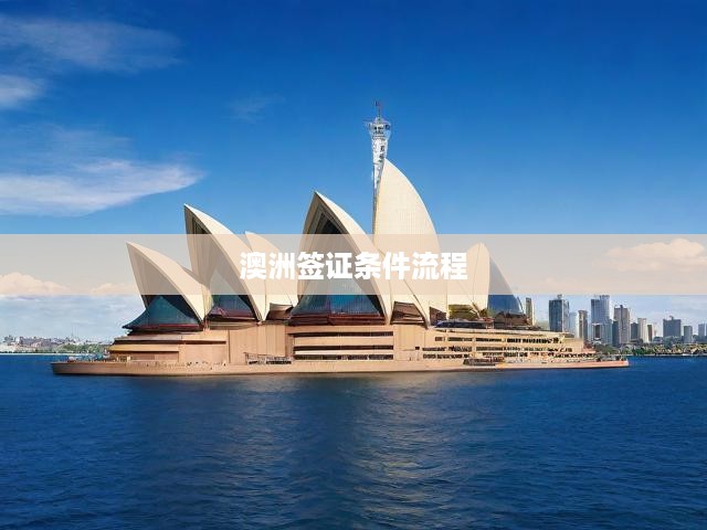 全面解析，澳洲簽證申請攻略，條件與流程一網(wǎng)打盡