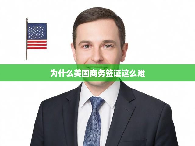 為什么美國商務(wù)簽證這么難