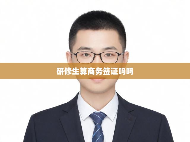 研修生身份辨析，商務簽證資格與就業(yè)角色雙重解讀