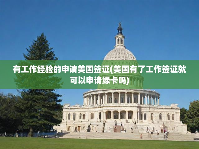美國簽證申請中的工作經驗關鍵性解析，工作簽證與綠卡之路深度探討