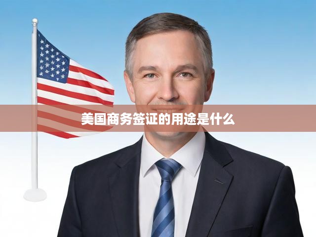 美國(guó)商務(wù)簽證的用途是什么