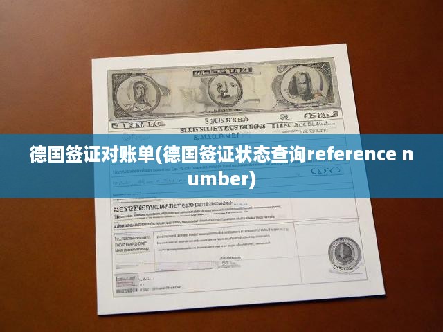 德國簽證對賬單(德國簽證狀態(tài)查詢reference number)