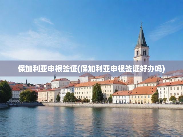 保加利亞申根簽證申請全攻略，流程揭秘與難度剖析