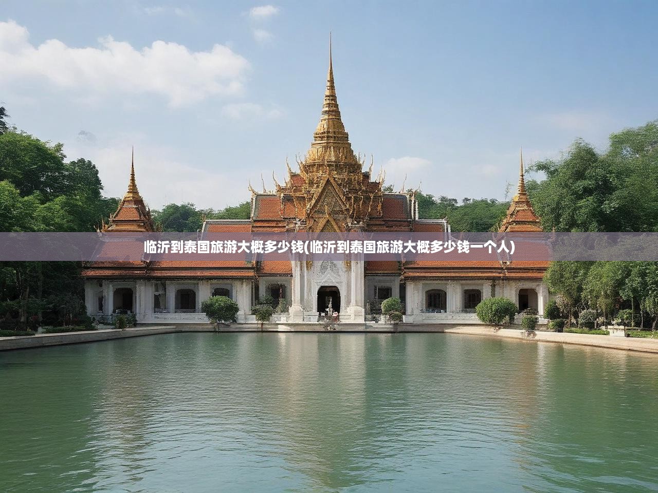 臨沂到泰國旅游大概多少錢(臨沂到泰國旅游大概多少錢一個人)