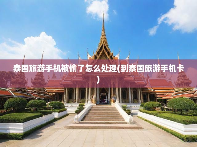 泰國旅游手機(jī)失竊應(yīng)急手冊，卡務(wù)處理與全方位安全攻略