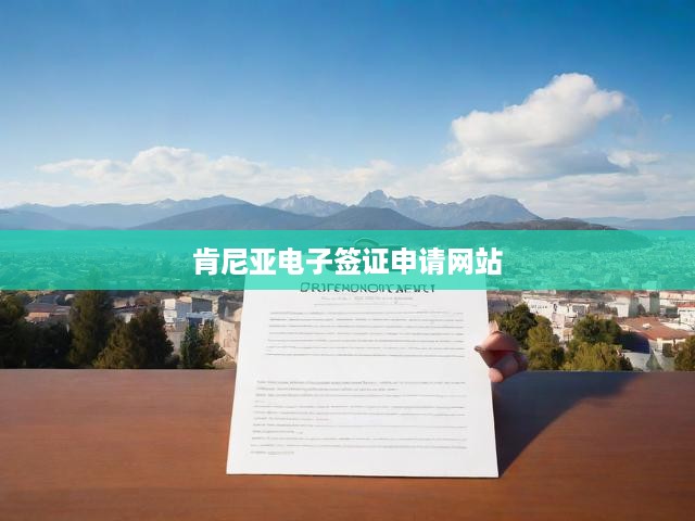 肯尼亞電子簽證申請(qǐng)網(wǎng)站