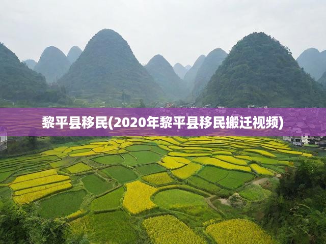 2020黎平移民搬遷全景，揭秘新家園生活變遷紀(jì)實(shí)