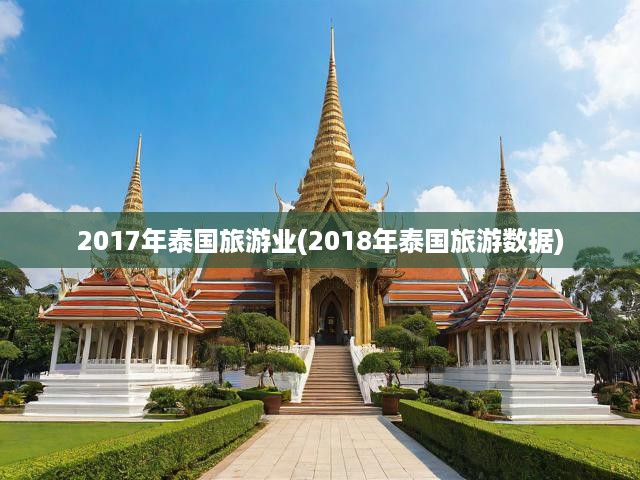 泰國(guó)旅游業(yè)的騰飛傳奇，數(shù)據(jù)揭秘成功背后的秘密