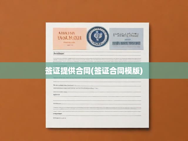 簽證合同模板詳析，深度解讀申請流程與關鍵條款