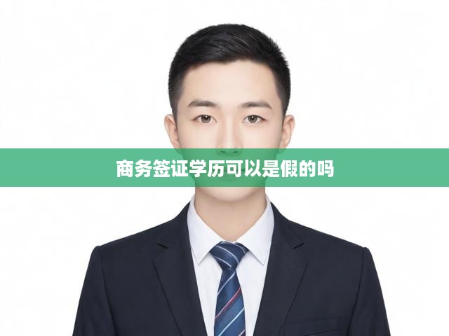 揭秘商務(wù)簽證學(xué)歷審核，虛假學(xué)歷申請(qǐng)風(fēng)險(xiǎn)與后果分析