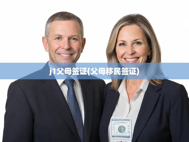j1父母簽證(父母移民簽證)