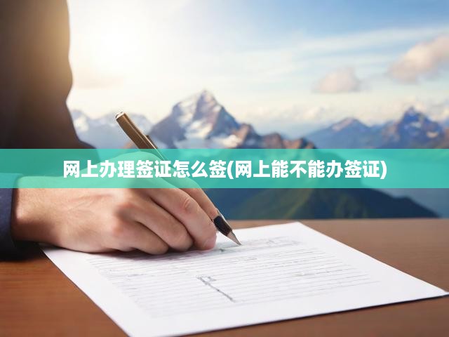 一鍵解鎖在線簽證申請，全方位攻略助你輕松辦理簽證無憂出行
