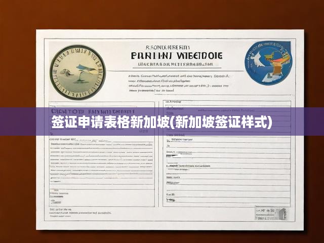 簽證申請表格新加坡(新加坡簽證樣式)