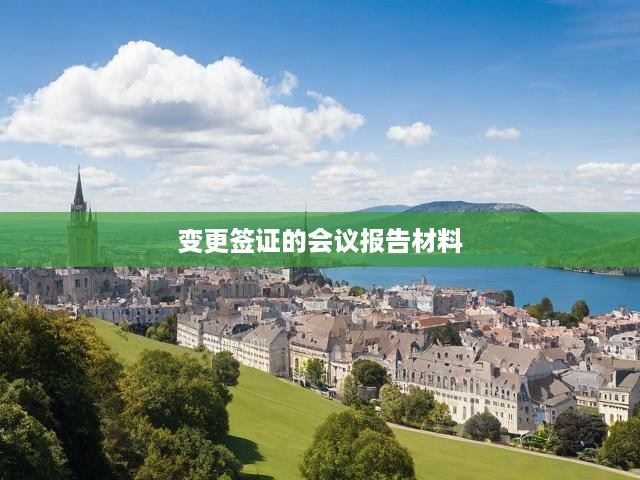 深入解析，簽證變更會議報告要點，流程梳理與進(jìn)展剖析