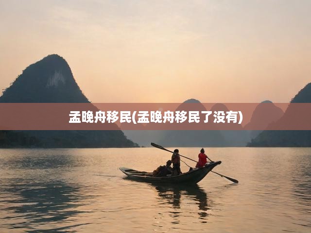 孟晚舟移民(孟晚舟移民了沒有)