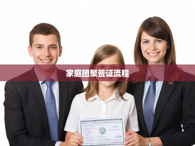 家庭團(tuán)聚簽證申請(qǐng)攻略，全流程解析，輕松應(yīng)對(duì)簽證挑戰(zhàn)