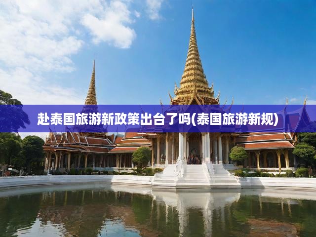 赴泰國旅游新政策出臺了嗎(泰國旅游新規(guī))