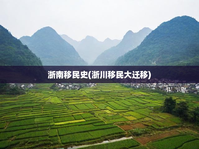 浙南移民史(浙川移民大遷移)