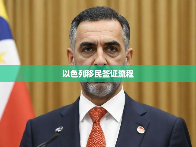 以色列移民簽證申請攻略，從遞交到成功獲批的全程揭秘