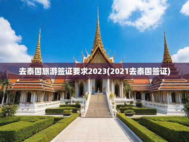 2023年泰國旅游簽證新規(guī)解讀，全面指南與歷史政策一覽