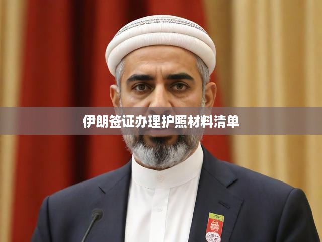 伊朗簽證申請(qǐng)攻略，護(hù)照必備材料及辦理須知