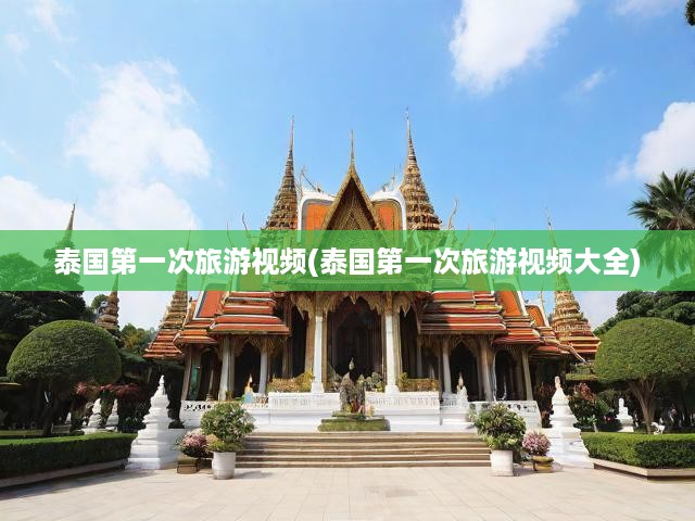 泰國(guó)初旅全紀(jì)實(shí)，深度游歷異域魅力，珍藏每一刻美好瞬間