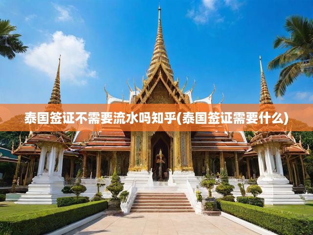 泰國簽證辦理全攻略，流水證明需求及申請材料詳細(xì)解析