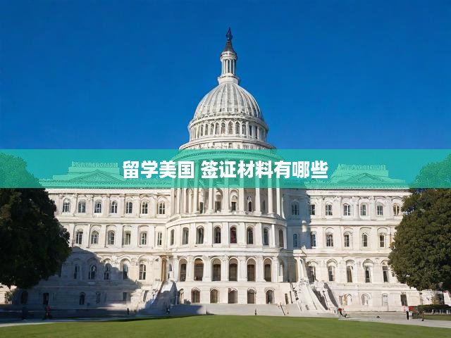美國(guó)留學(xué)簽證申請(qǐng)指南，必備材料解析，輕松邁出赴美留學(xué)第一步