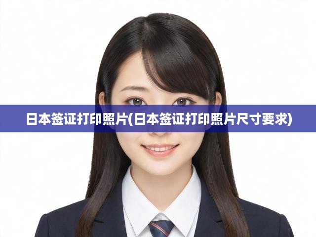 日本簽證必備，照片打印全攻略，尺寸規(guī)范與關(guān)鍵提示