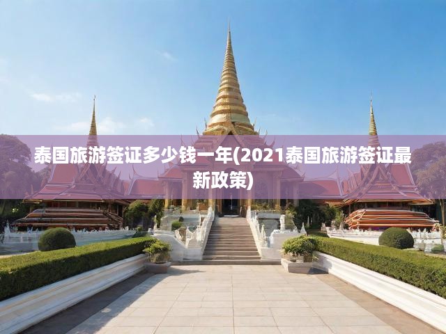 泰國旅游簽證多少錢一年(2021泰國旅游簽證最新政策)