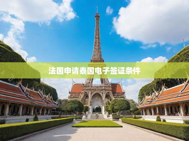 詳解法國人申請(qǐng)?zhí)﹪娮雍炞C，必備條件與便捷流程全攻略