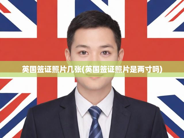 英國簽證照片尺寸要求解析，必知準(zhǔn)備數(shù)量與標(biāo)準(zhǔn)尺寸