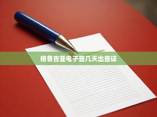 格魯吉亞電子簽幾天出簽證