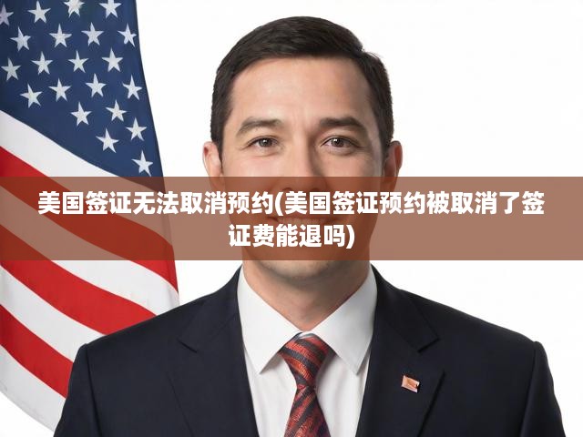 美國簽證預約取消困擾解析，全面退費攻略與應對策略全解析