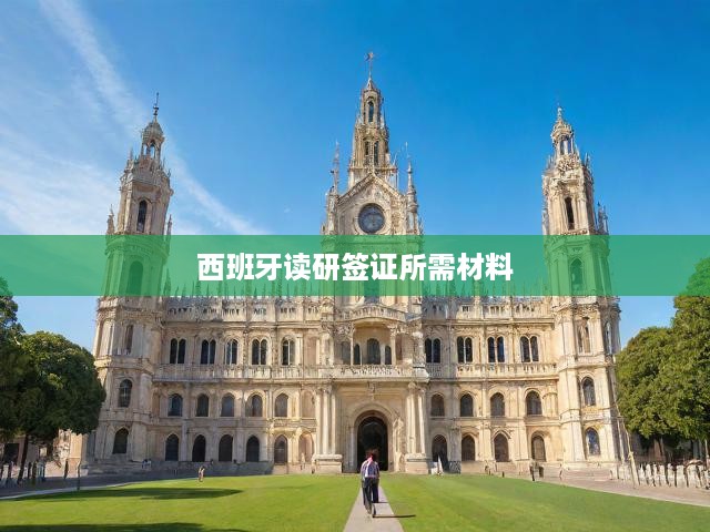 西班牙研究生簽證申請(qǐng)全攻略，必備材料與詳細(xì)流程解析