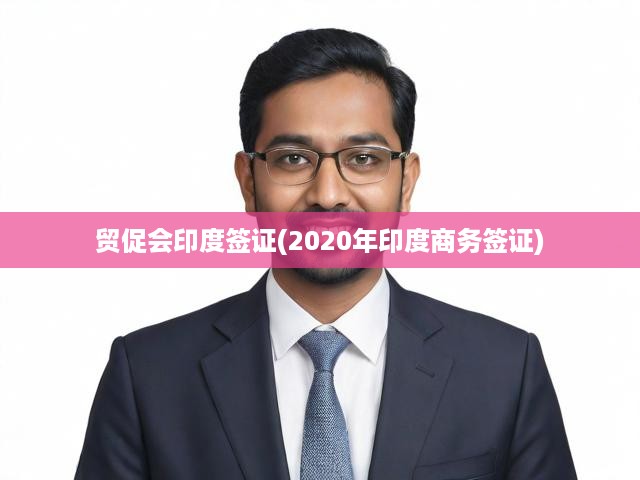 2020年貿(mào)促會印度簽證申請攻略，商務簽證辦理全流程詳解