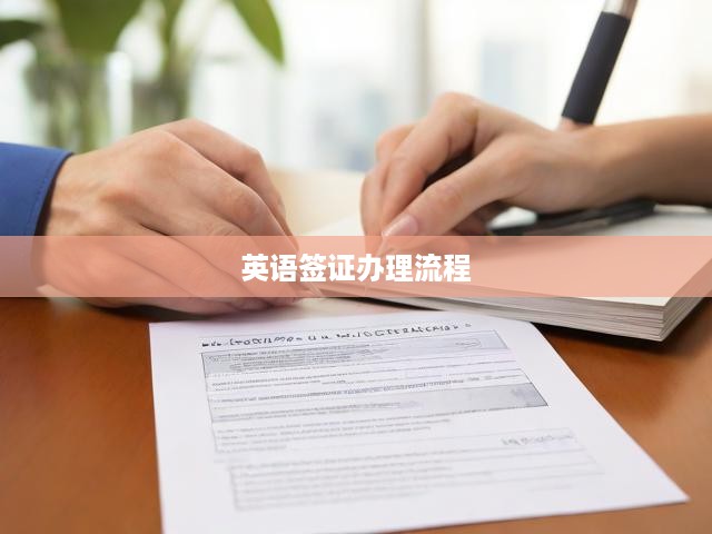 一站式英語簽證辦理攻略，從申請到獲批全程指導(dǎo)手冊