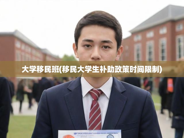 大學(xué)移民班(移民大學(xué)生補助政策時間限制)