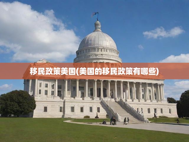 移民政策美國(guó)(美國(guó)的移民政策有哪些)