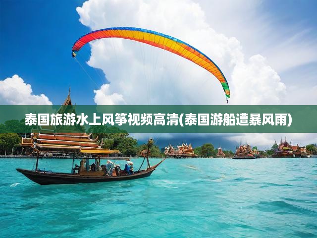 泰國旅游水上風箏視頻高清(泰國游船遭暴風雨)