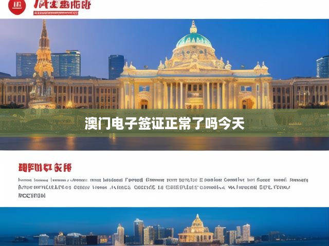 澳門電子簽證辦理現(xiàn)狀，今日動(dòng)態(tài)與最新政策解析