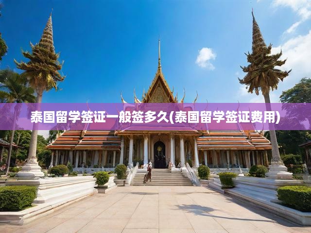 泰國(guó)留學(xué)簽證一般簽多久(泰國(guó)留學(xué)簽證費(fèi)用)